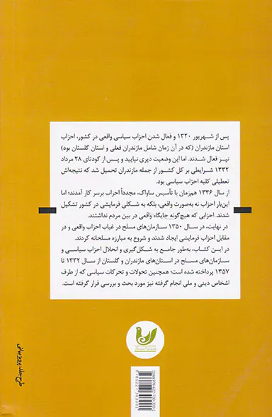 احزاب سیاسی و گروه های مسلح در مازندران و گلستان از سال1332تا1357